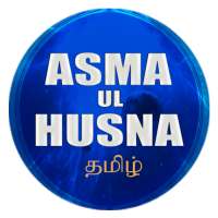 Asma Ul Husna தமிழ் on 9Apps