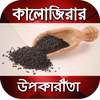 কালোজিরার উপকারিতা~রোগের ঔষধ~Kalijira benefits