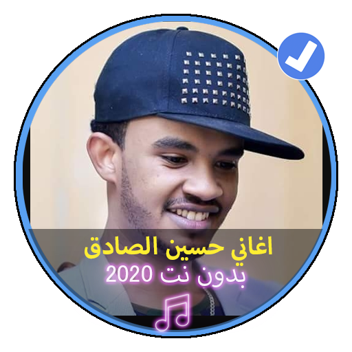 اغاني حسين الصادق بدون نت 2020|Music Soudani icon