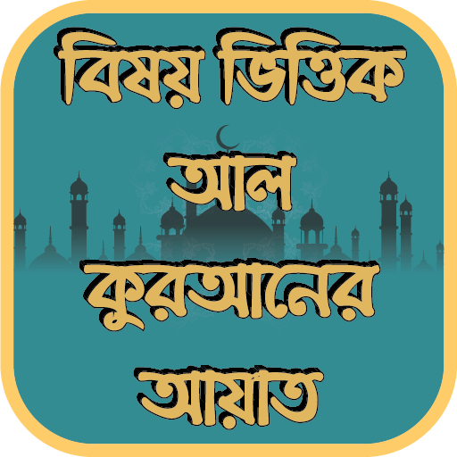 বিষয় ভিত্তিক আল কুরআনের আয়াত icon