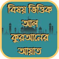 বিষয় ভিত্তিক আল কুরআনের আয়াত on 9Apps