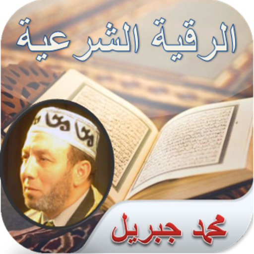 Al-Raqia AlSharia Muhammad Jibril without Internet icon