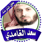 سعد الغامدي قرأن كامل بدون نت أيقونة