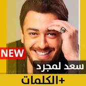 سعد لمجرد 2020 بدون إنترنت Saad Lmjarrad icon