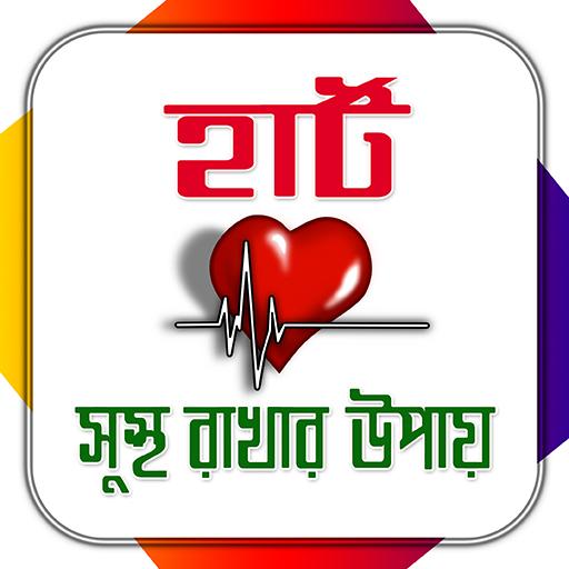 হার্ট সুস্থ রাখার উপায়/ Heart Care Tips icon
