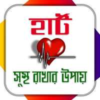 হার্ট সুস্থ রাখার উপায়/ Heart Care Tips on 9Apps