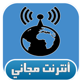 أنترنت مجاني Prank أيقونة