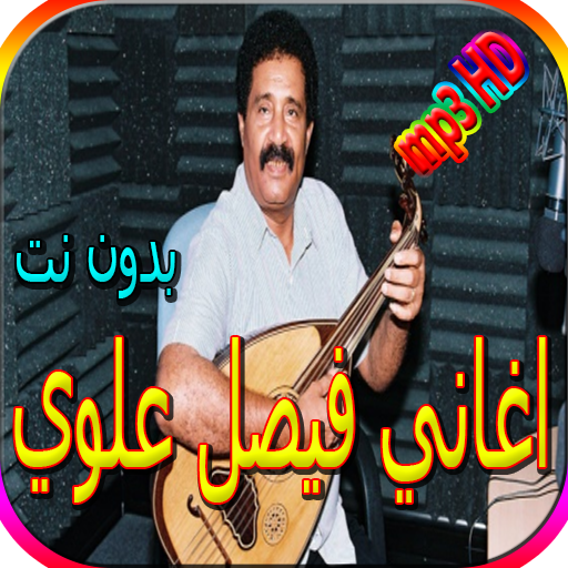 جميع اغاني فيصل علوي بدون نت icon