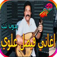 جميع اغاني فيصل علوي بدون نت on 9Apps