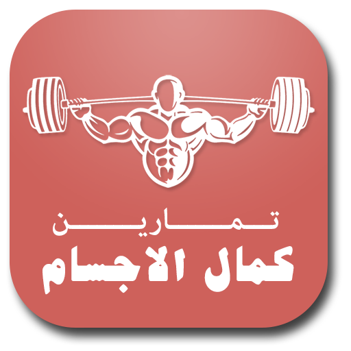 تمارين كمال الاجسام أيقونة