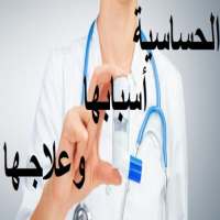 الحساسية أسبابها و علاجها