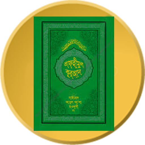 তাফহীমুল কুরআন Al Quran ByWord icon