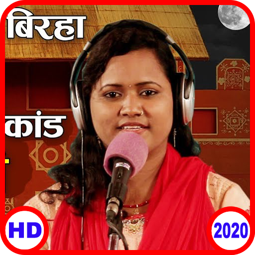 Bhojpuri Birha In Birha Video, Birha Gana 2020 ✅📲 icon