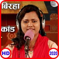 Bhojpuri Birha In Birha Video, Birha Gana 2020 ✅📲