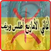 اغاني الامازيغ أطلس و الريف أيقونة