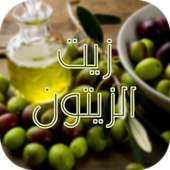 أسرار و وفوائد زيت الزيتون أيقونة