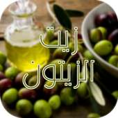 أسرار و وفوائد زيت الزيتون on 9Apps