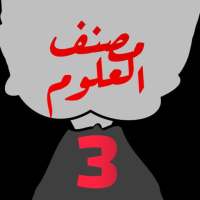 مصنف العلوم 3 جيولوجيا on 9Apps