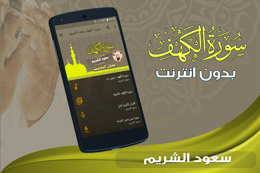 سورة الكهف كاملة بدون انترنت سعود الشريم 1 تصوير الشاشة
