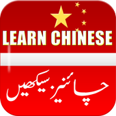 Learn Chinese Language in Urdu &amp; English icon