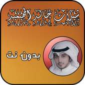 جميع شيلات خالد المحيميد بدون نت on 9Apps