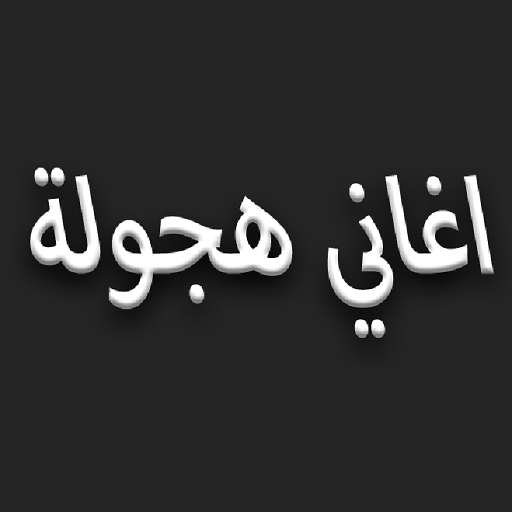 اغاني هجولة وحزينة icon