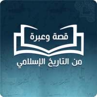 قصة وعبرة من التاريخ الاسلامي