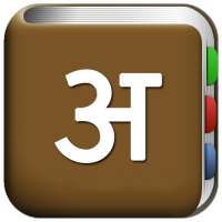 सभी हिन्दी शब्दकोश on 9Apps