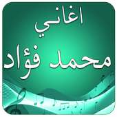 اغاني محمد فؤاد بدون انترنت on 9Apps