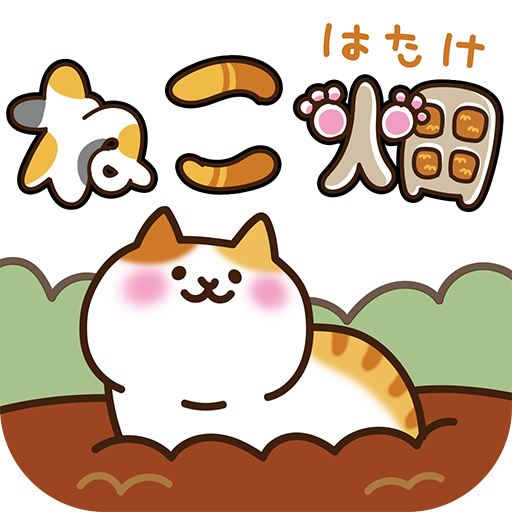 ねこ畑  -ほっこり畑でねこ育成- icon