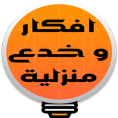 افكار و خدع منزلية بدون نت أيقونة