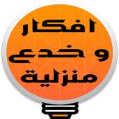 افكار و خدع منزلية بدون نت