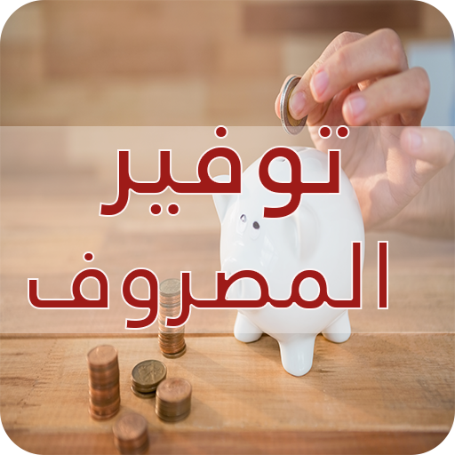 طرق توفيرالمصروف المنزلي - جديد‎ иконка