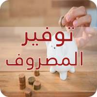 طرق توفيرالمصروف المنزلي - جديد‎ on 9Apps