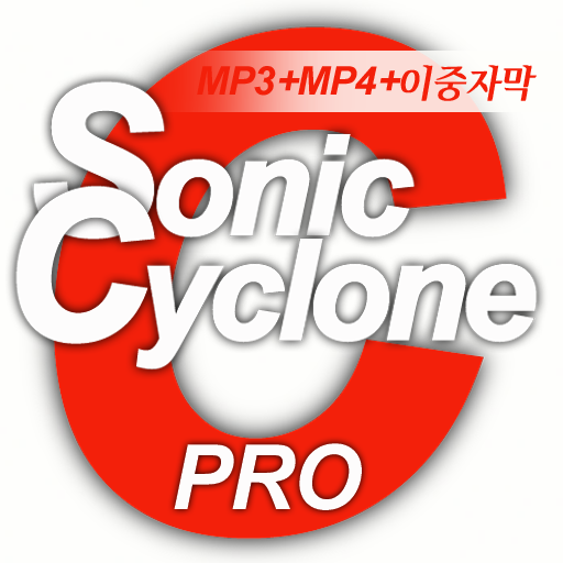 파형분석 구간반복학습기 Sonic Cyclone Pro (어학반복학습기) icon