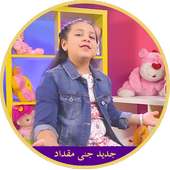 جنى مقداد - طيور الجنة 2017 on 9Apps