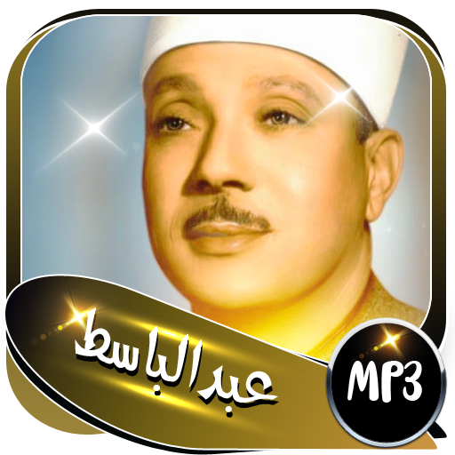 القرآن كاملا مجود بصوت الشيخ عبد الباسط mp3 icon