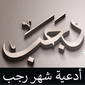 ادعية شهر رجب بدون انترنت أيقونة