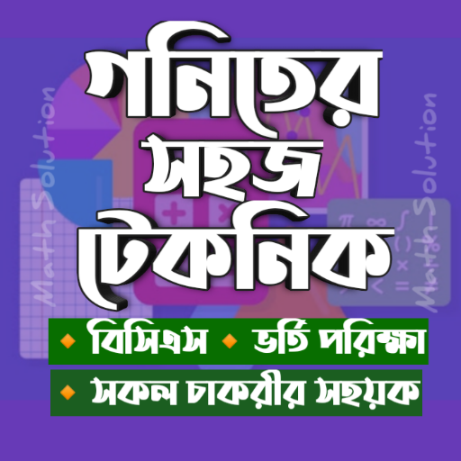 গনিতের সহজ টেকনিক Math Solution icon