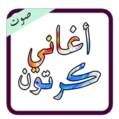 أغاني كرتون قديمة mp3 أيقونة