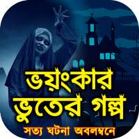 ভয়ংকর ভুতের গল্প সত্য ঘটনা অবলম্বনে Horror Story on 9Apps