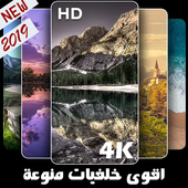 اقوى خلفيات منوعة 2019 صور بروفايل مذهلة فوركي HD أيقونة
