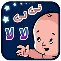 نی نی لا لا on 9Apps