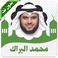 محمد البراك بدون أنترنت on 9Apps
