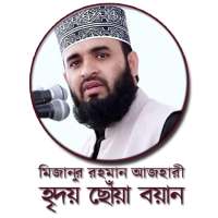মিজানুর রহমান আজহারীর শ্রেষ্ঠ বয়ান -  Azhari Waz on 9Apps