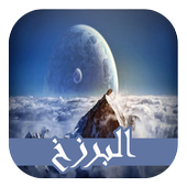 الحياة بعد الموت أيقونة