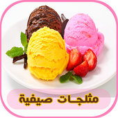 مثلجات صيفية ramadan بدون نت أيقونة
