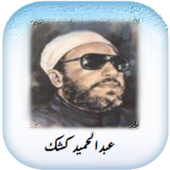 دروس الشيخ عبد الحميد كشك أيقونة