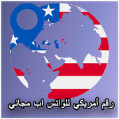 رقم امريكي مجاني للواتس اب أيقونة