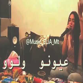 اغنية  شعراتا ولوو وعيونه ولوو بدون انترنت أيقونة